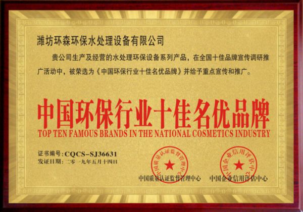 中國環保行業十佳名優品牌